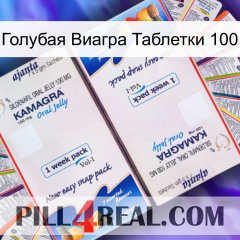 Голубая Виагра Таблетки 100 kamagra1